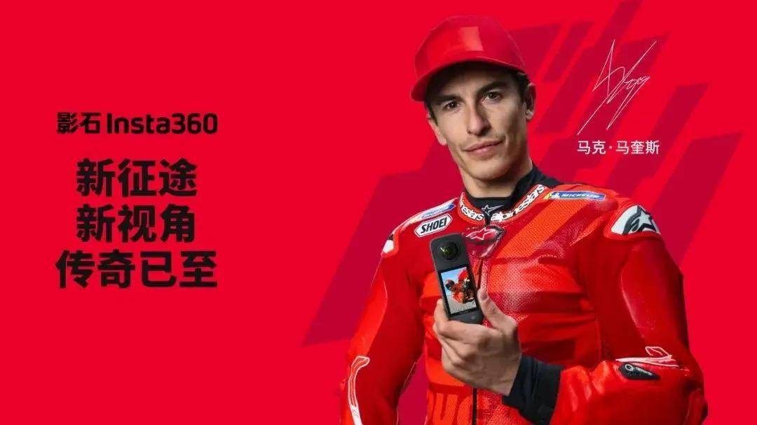 a360联手MotoGP传奇马克马奎斯！龙8游戏进入重磅：中国品牌影石Inst(图4)