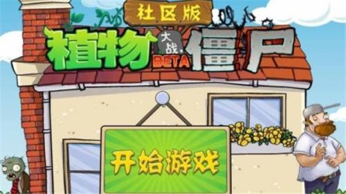 僵尸社区版植物大战(图1)