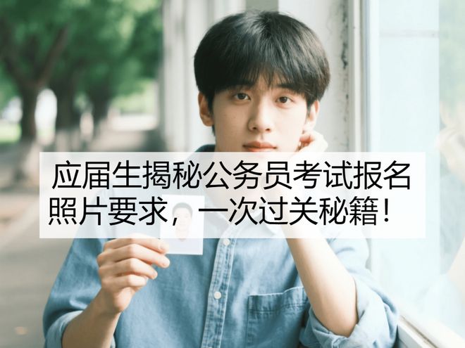 片要求一次过关秘籍！应届生揭秘公报名照