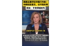 方六代机一句话让全美国都沉默了！龙8国际